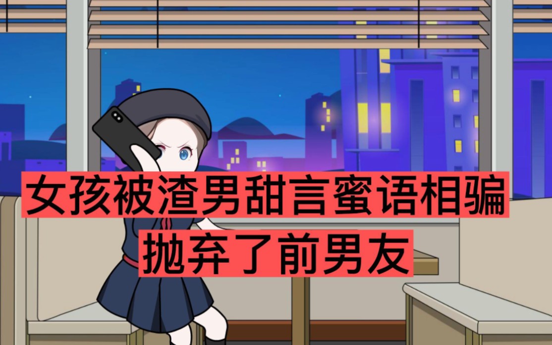 女孩后悔不已:被渣男甜言蜜语相骗,抛弃了前男友