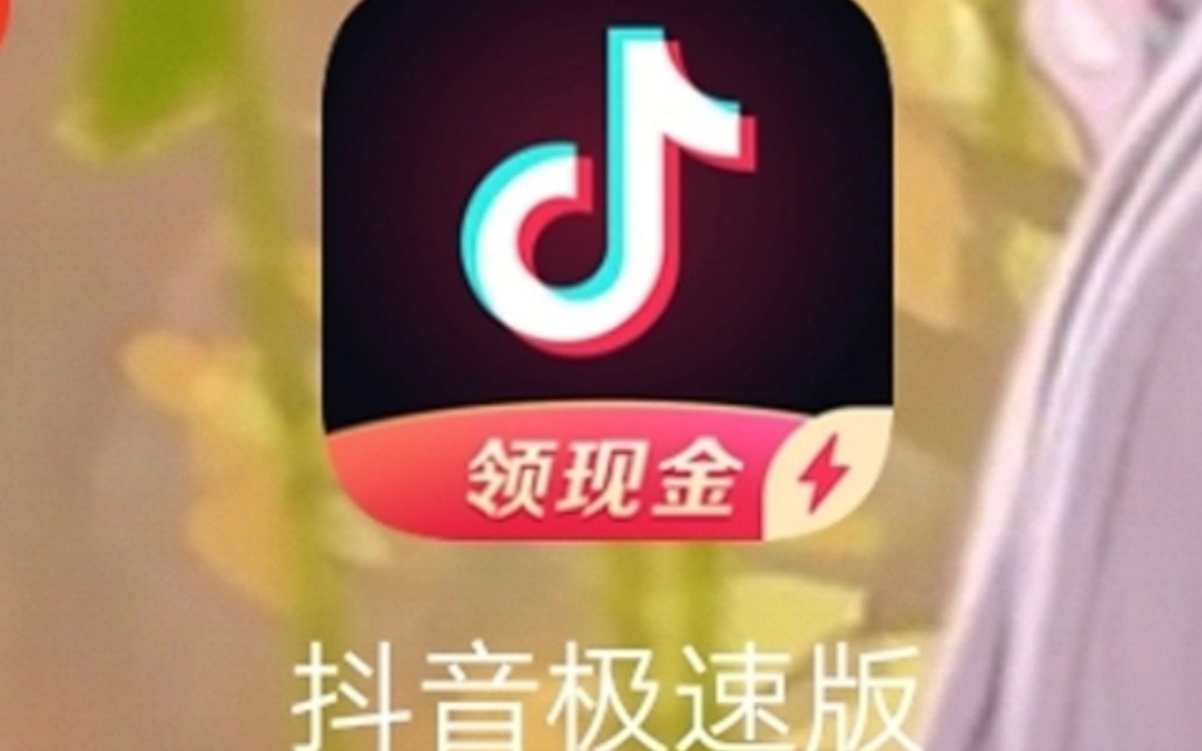 【抖音极速版】真的能赚钱吗?快来看看!