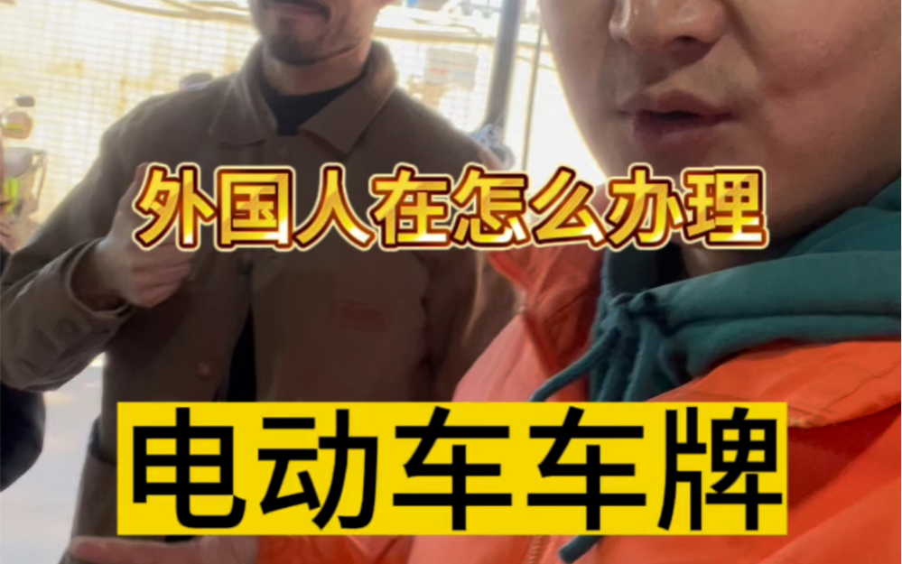 外国人在上海怎么办理电动车牌照#新国标电动车#外国人在中国 #上海同城#外卖小哥#锂电池哔哩哔哩bilibili