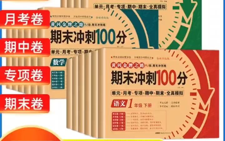 黄冈金牌期末冲刺100分16年级下册语数英人教版小学生练习测试卷期末检测卷!哔哩哔哩bilibili