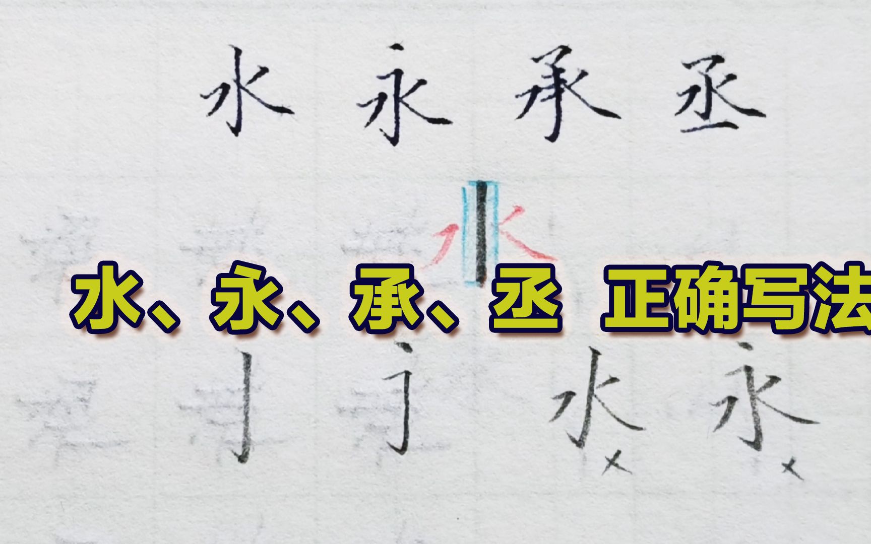 学会一个字写好一类字,“水、永、丞、承”这些字书写有何规律?哔哩哔哩bilibili