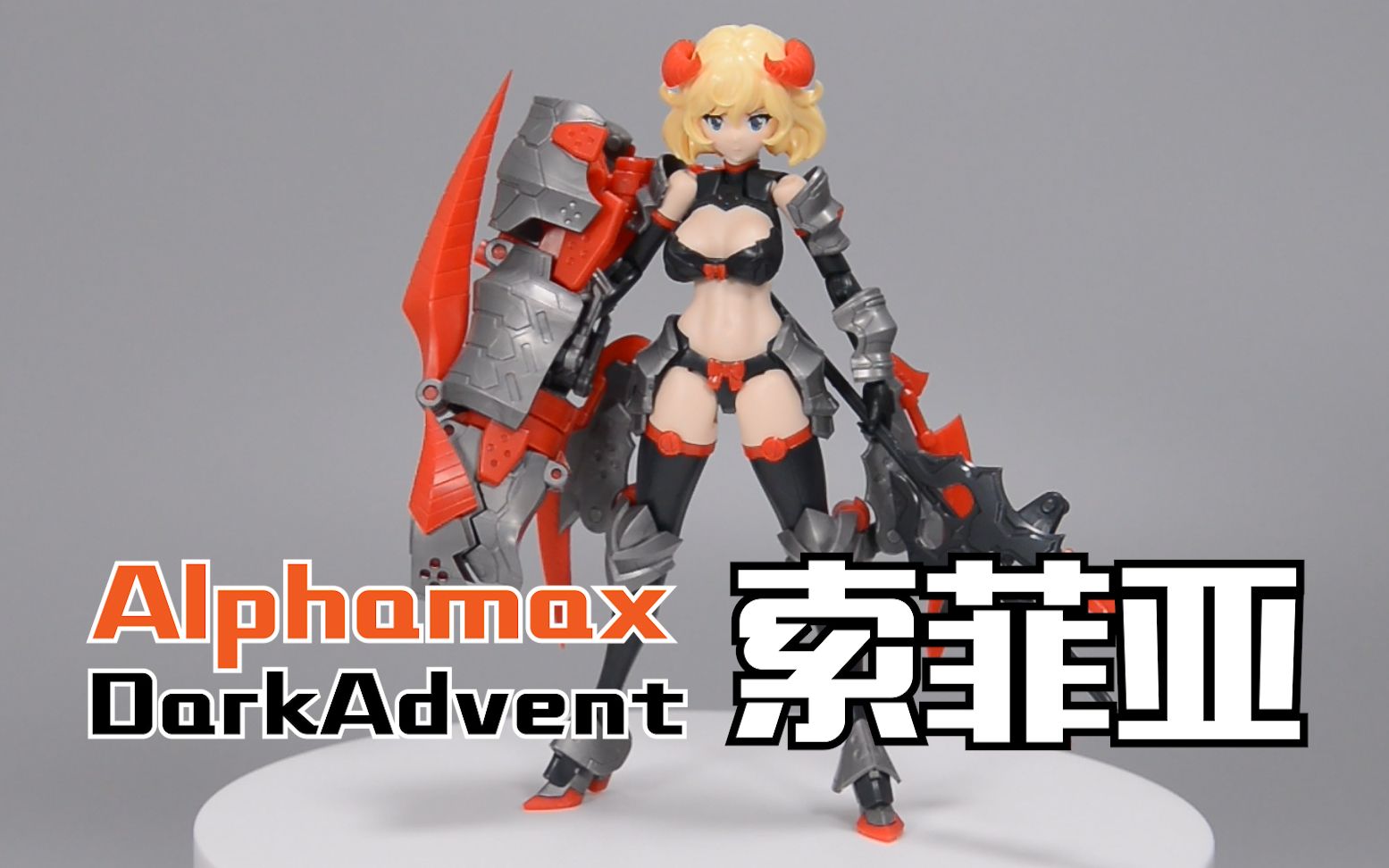 深夜手痒又一家厂商加入拼装机娘市场争夺alphamax索菲亚dxverdark