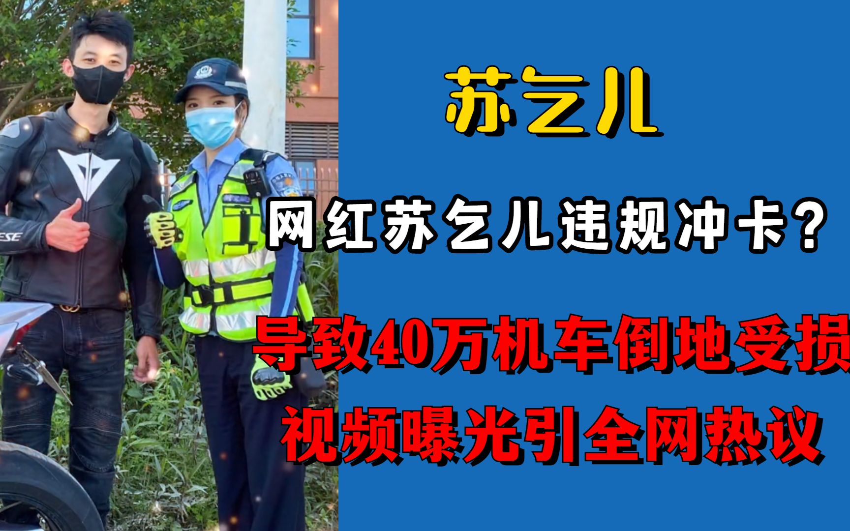 [图]网红苏乞儿违规冲卡？致40万机车倒地受损，视频曝光引全网热议！