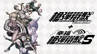Nintendo Switch《枪弹辩驳 三部曲合辑+幸福枪弹辩驳S》游戏宣传视频