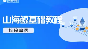【山海鲸可视化基础教程-连接数据】1. 数据整理