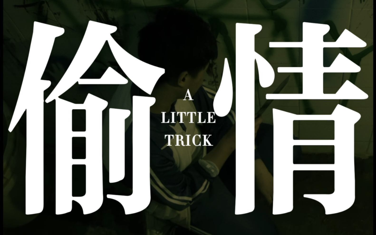 [图]温情短片《偷情 A Little Trick》