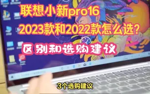 Download Video: 联想小新pro16 2023和2022款的区别对比，选哪个好？