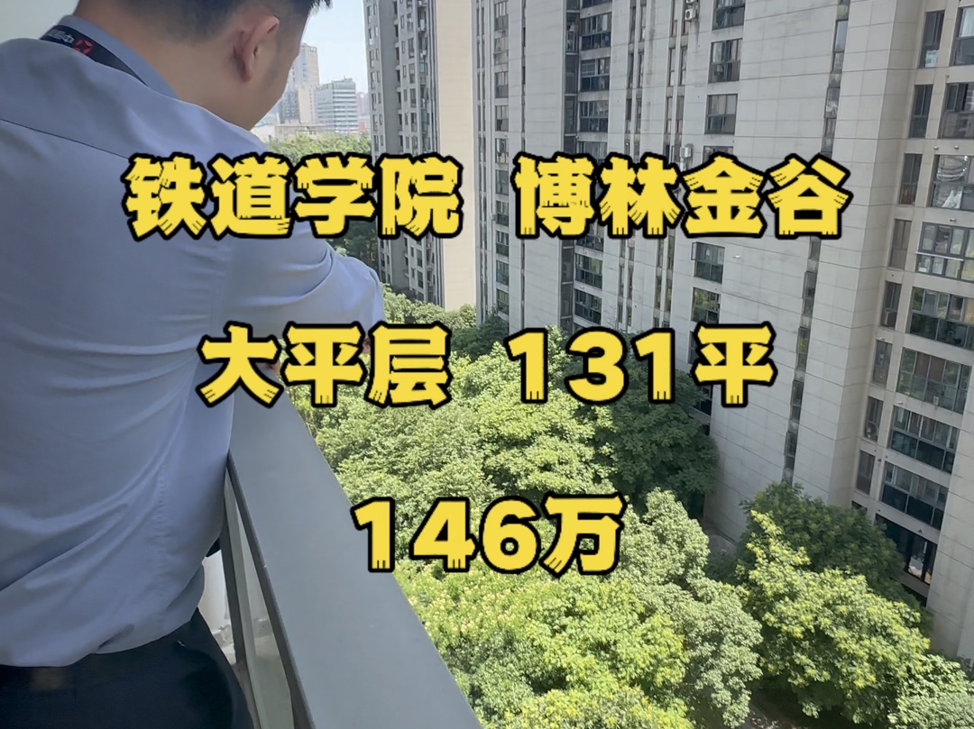 铁道学院改善型小区,博林金谷,131平,仅146万,落地30万.哔哩哔哩bilibili