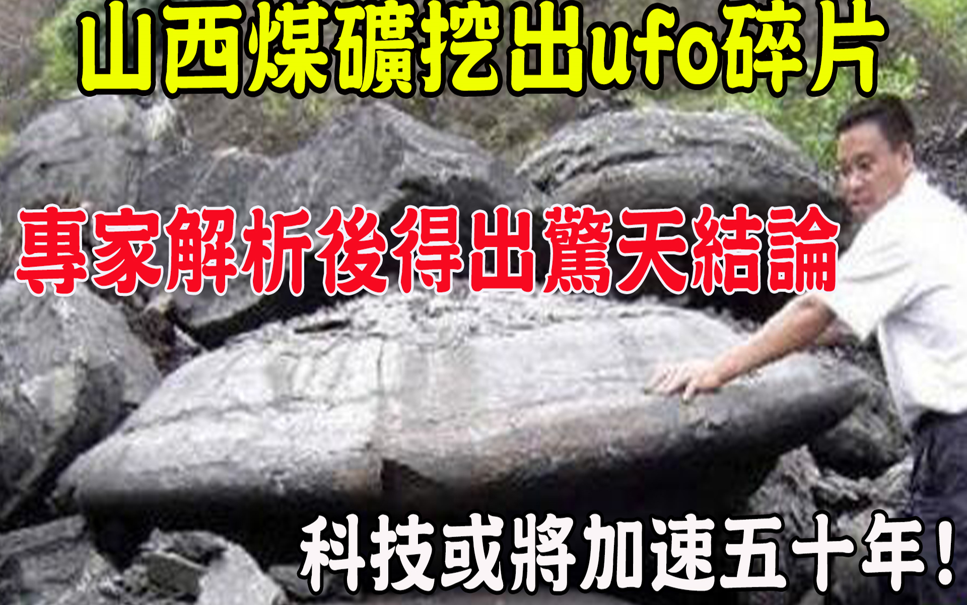 [图]山西煤矿挖出ufo碎片？！专家解析后得出惊天结论，科技或将加速五十年！