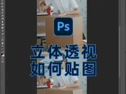 Download Video: PS|透视贴图