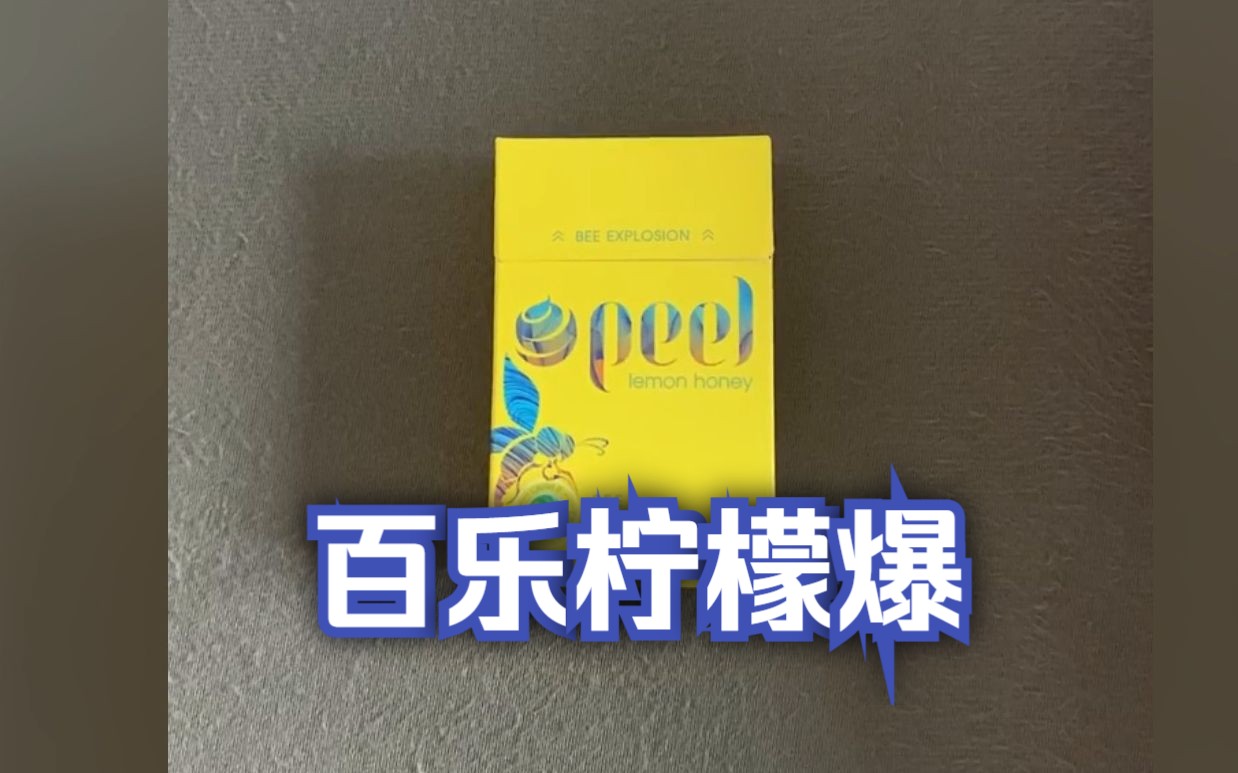 【外烟测评】百乐柠檬爆