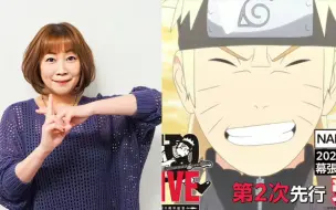 Download Video: 【1080P】鸣人声优！竹内顺子 宣传 2023 火影忍者20周年纪念 NARUTO THE LIVE 9.2-9.3日OP/ED演唱会