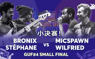 Download Video: 【BBX跨界比赛】BRONIX & STEPHANE VS MICSPAWN & WILFRIED | Growl Up Battle 4 | 小决赛