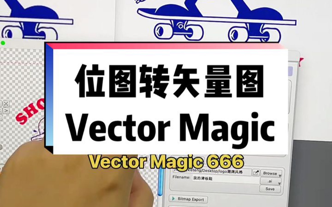 #设计师日常 #位图转矢量图 #VectorMagic 再也不用担心客户要矢量图了!哔哩哔哩bilibili