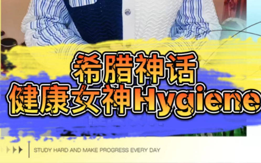 健康女神Hygieia哔哩哔哩bilibili