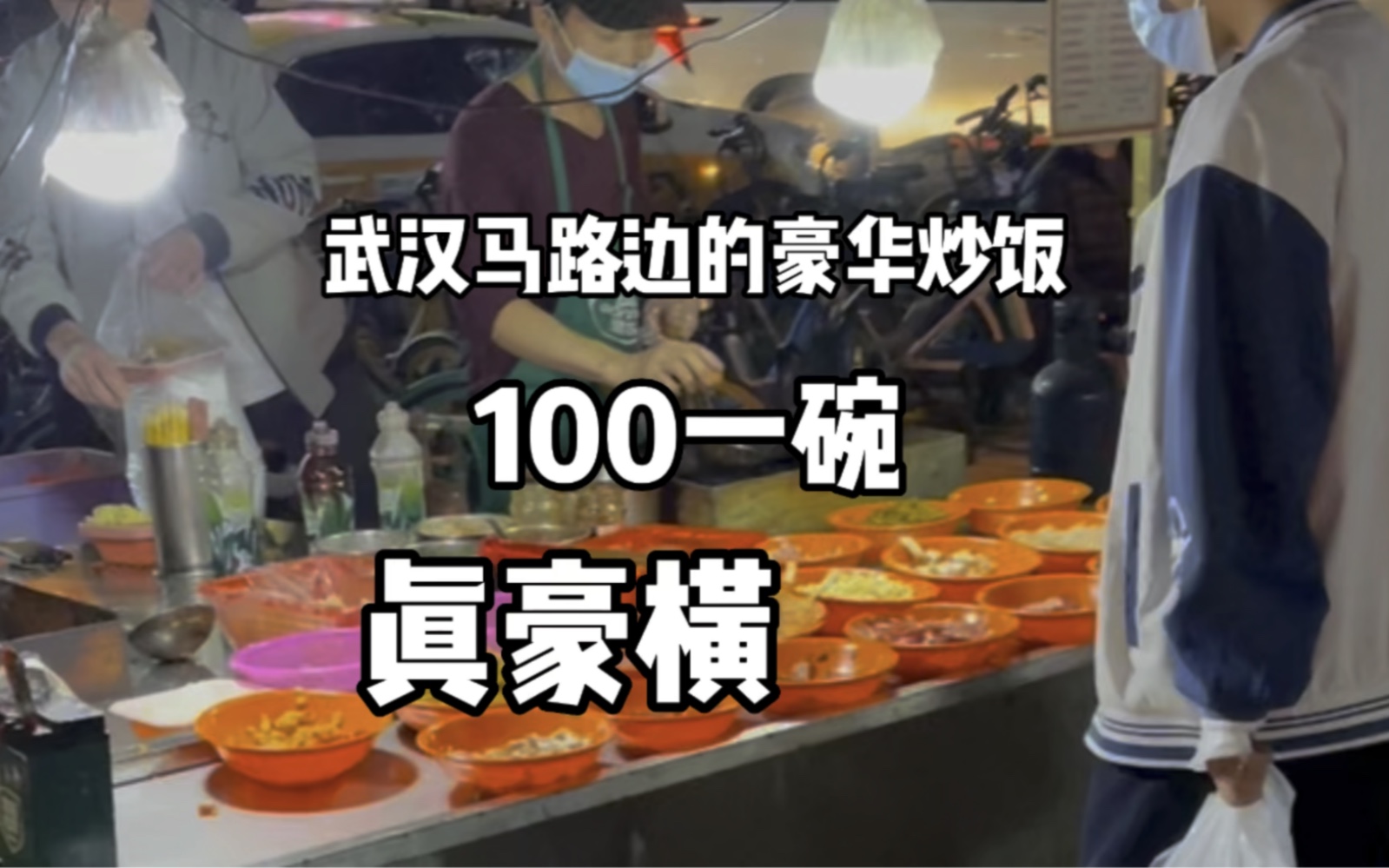 [图]武汉马路边天价炒饭100元一份两盒