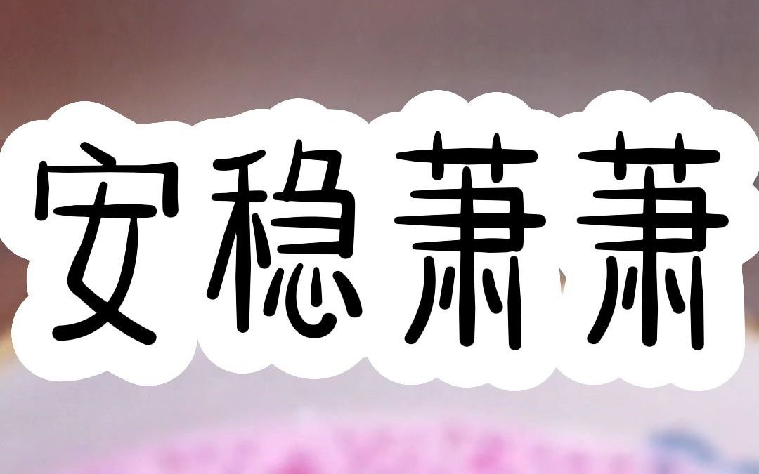 书名:安稳萧萧(后续QQ阅du看)重生后我被娇宠上天,这次我终于看清谁是真正爱我的人!哔哩哔哩bilibili