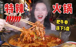 Tải video: 在西安吃特麻特辣火锅，肥牛25一盘，连下5盘，吃肉吃到爽！