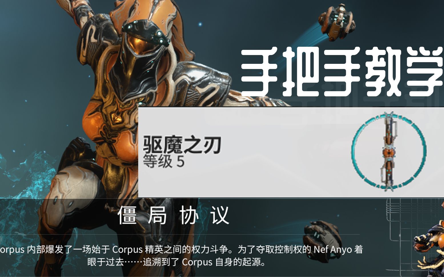 論驅魔之刃的正確使用方法僵局協議最後任務warframe星際戰甲國際服