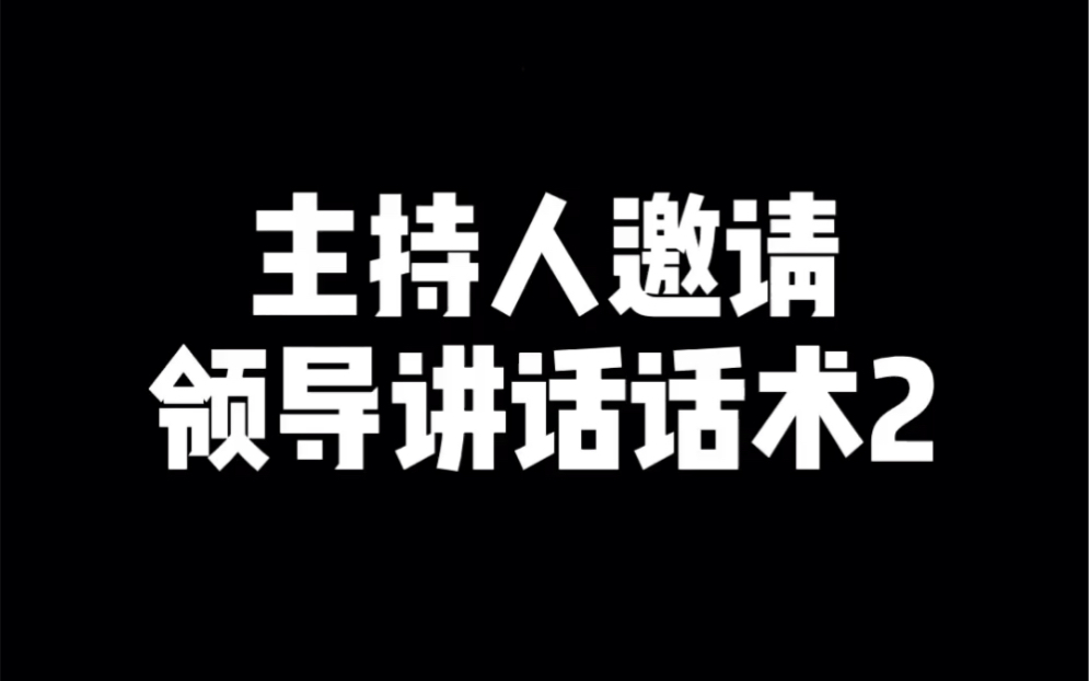 [图]主持人邀请领导讲话话术2