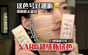 Скачать видео: 【nars超绒瓶】9个热门色号试色 好难选啊