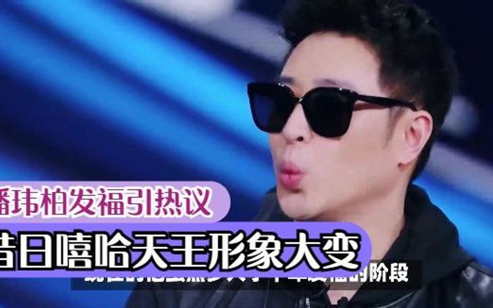 潘玮柏发福引热议,昔日嘻哈天王形象大变