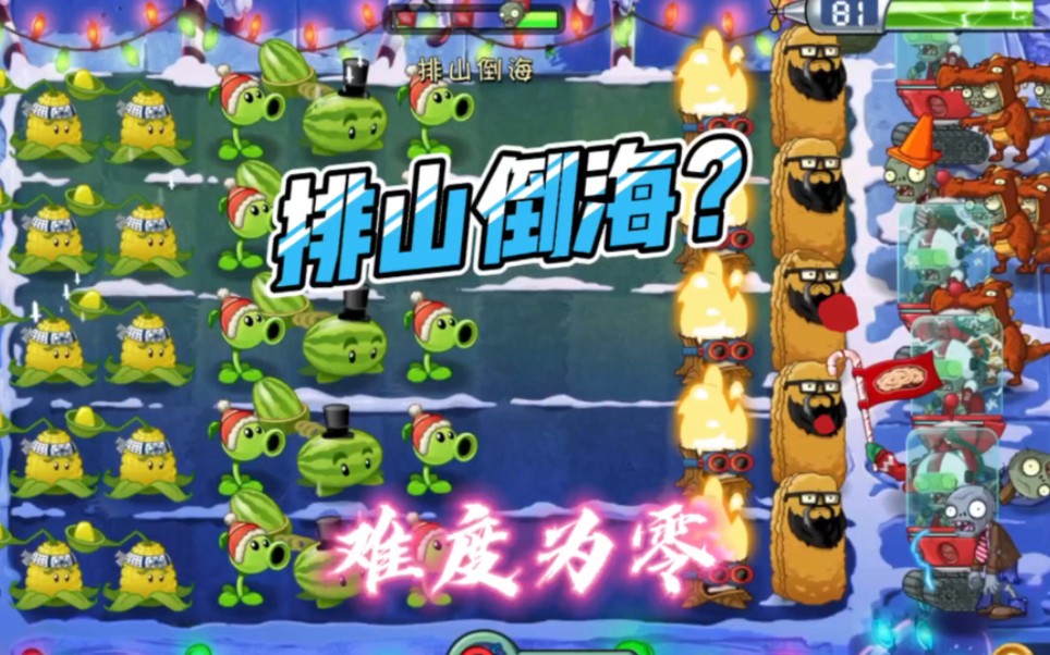 pvz2:雙槍松果升到五階,排山倒海難度為零啊