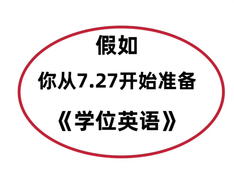 学位英语,假如你从7.27开始备考,来的及,考的上!学位英语资料学位英语题库学位英语重点笔记!哔哩哔哩bilibili