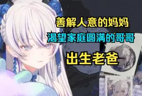 Download Video: 【東雪蓮】关于原生家庭，善解人意的妈妈，渴望家庭的哥哥，以及出生老爸