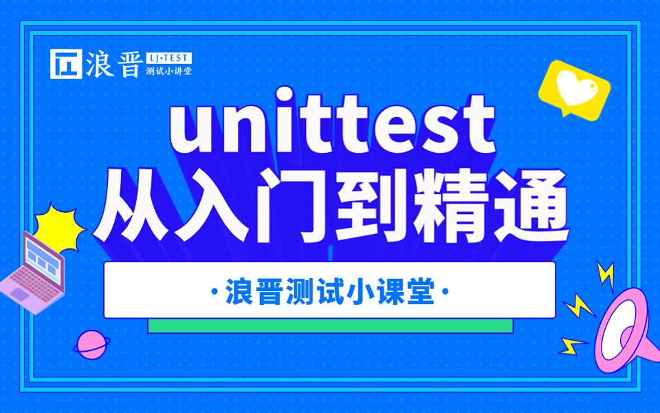 从入门到精通,十年测试经验大佬带你快速掌握unittest的各种技巧哔哩哔哩bilibili