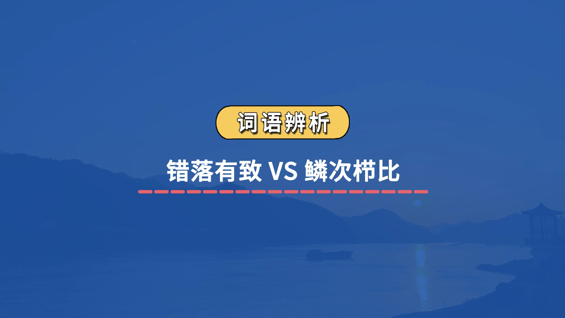 【成语辨析】错落有致 VS 鳞次栉比哔哩哔哩bilibili