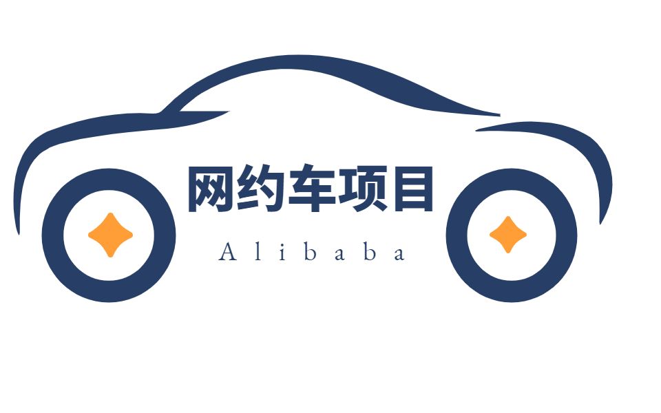 神了!Alibaba最拿手的微服务网约车项目被人开源出来了,商业价值“50亿”学完直接年薪百万!哔哩哔哩bilibili