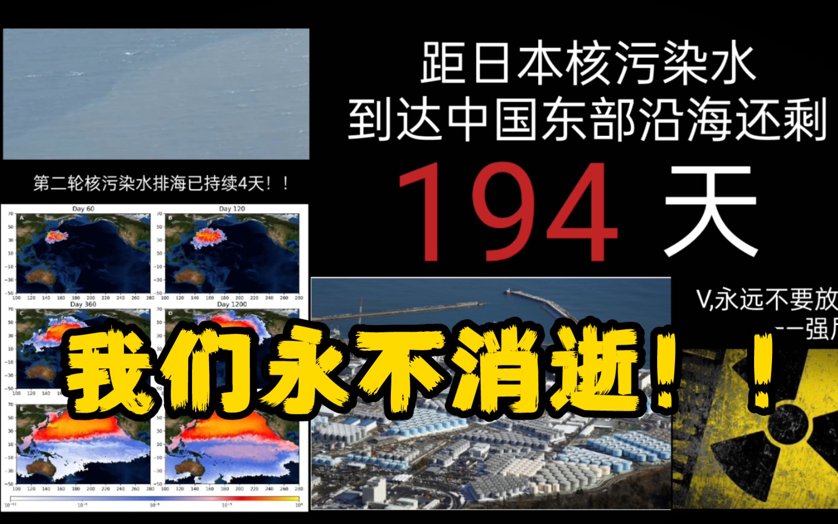 [图]距日本核污染水到达中国东部沿海还剩194天。我们永不消逝！！！