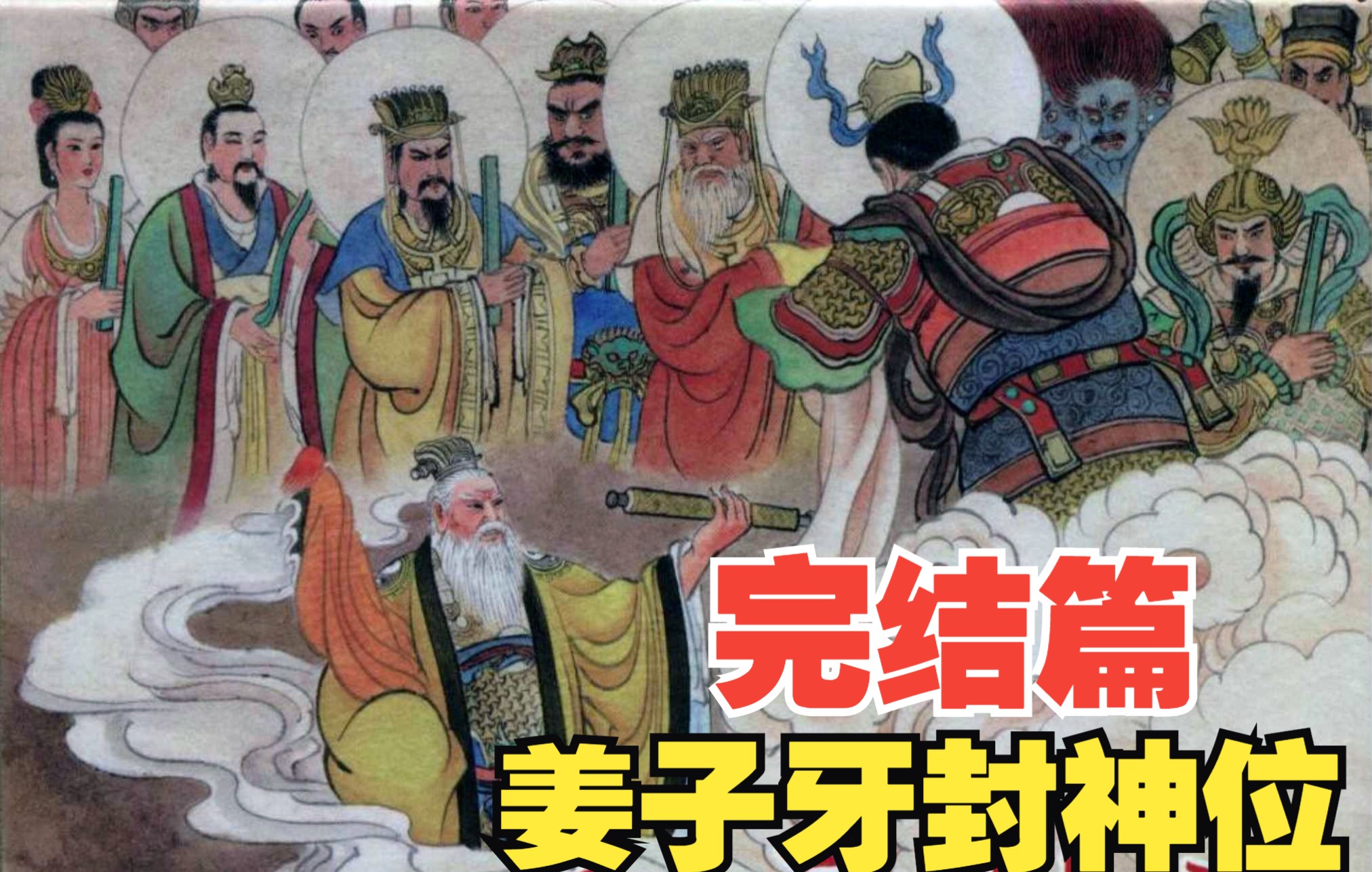 封神演义34大结局:姜子牙封神武王分封列国,杨戬哪吒七圣肉身成圣.神话小说故事小人书连环画封神榜哔哩哔哩bilibili