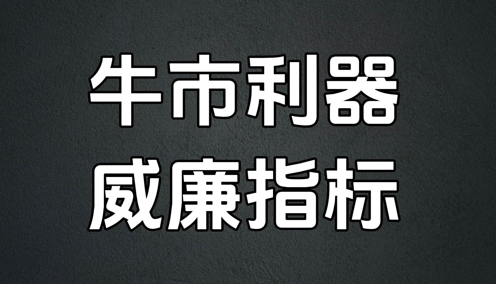 A股:牛市利器,威廉指标,用一次,准一次!哔哩哔哩bilibili