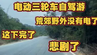 大叔开着几千元的电瓶三轮车去穷游 荒郊野外没电了 不慌先睡一觉