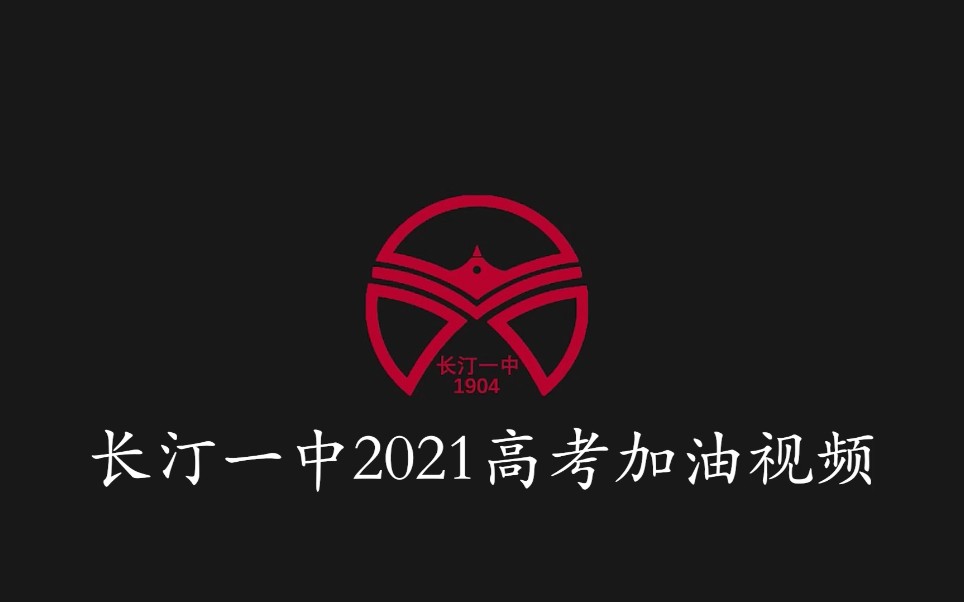 [图]长汀一中2021年高考加油视频