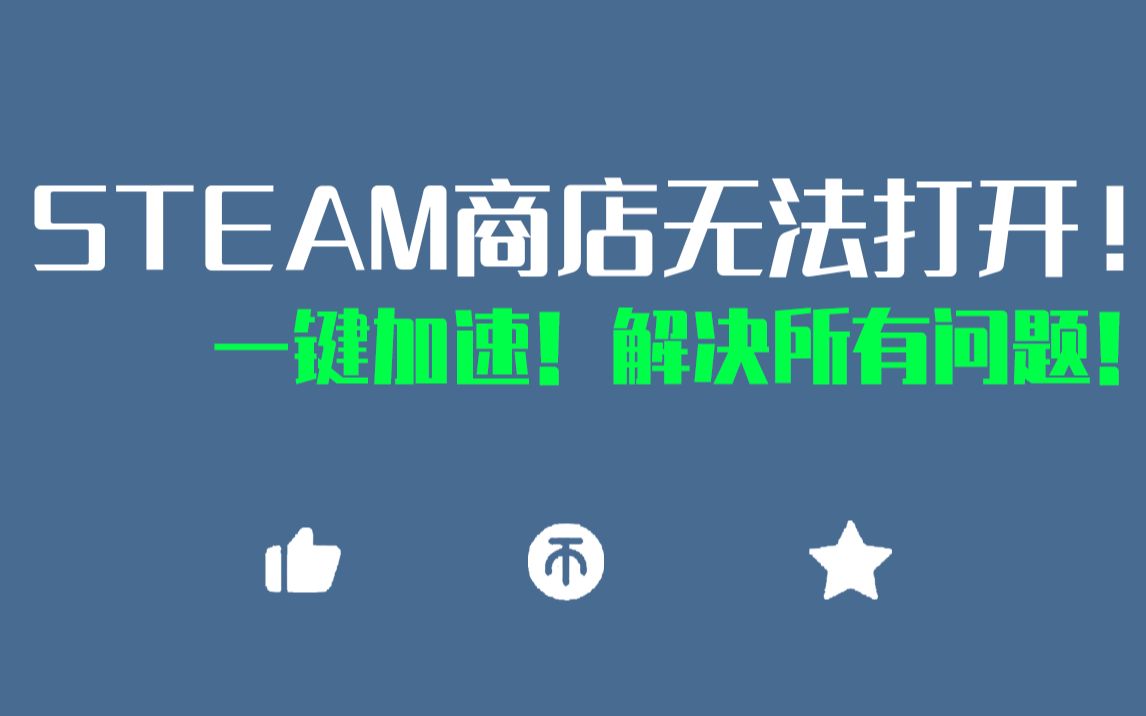 【教程】steam商店打不开怎么办?一键加速解决所有问题!错误代码118错误代码101steam创意工坊打不开怎么办?哔哩哔哩bilibili