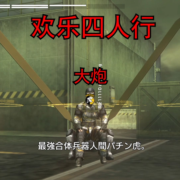 雲狼SolidusWolf】PS3/XBOX360 《合金装备PEACE WALKER HD》欢乐和平 