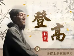 Download Video: 【精品课件】又入选公开课名单！高中必修上《登高》课件！