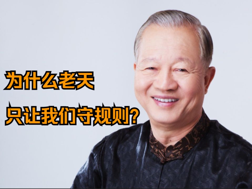 曾仕强—老天爷为什么需要我们守天规?哔哩哔哩bilibili