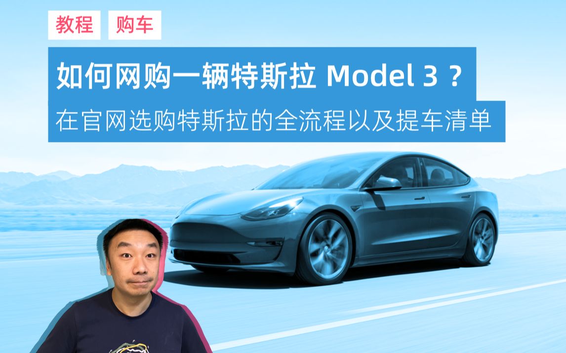 如何在线购买一辆特斯拉 Model 3?以及购车清单下载哔哩哔哩bilibili