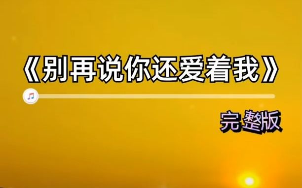 [图]【音乐现场】别再说你还爱着我