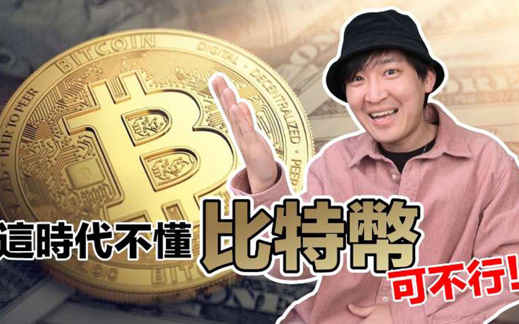 【不可不知】比特币BTC 初学者知道这些就够了| 比特币是什麽?有哪些用途?有哪些特点?|中本聪是谁?比特币披萨 MT GOX事件哔哩哔哩bilibili