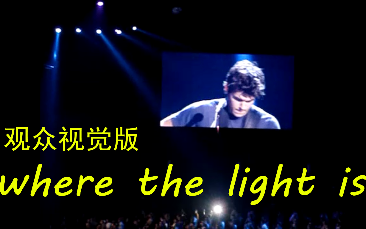 [图]观众镜头下john mayer Where the light is 演唱会经典大合集，有彩蛋！