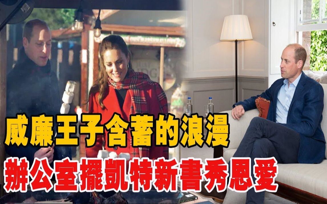 [图]威廉王子凯特王妃登基仪式彩排中，现场惹人羡的浪漫！王室角落处处大秀恩爱！梅根气爆自讨没趣占不到半点便宜！