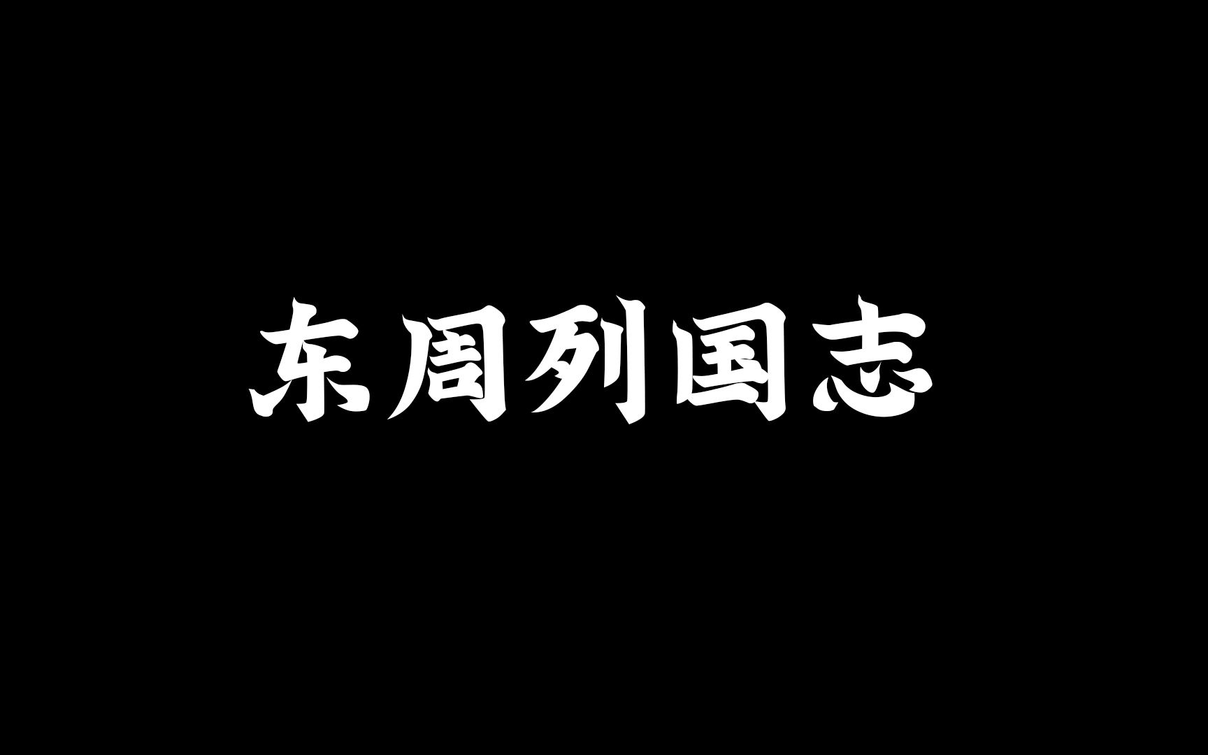 东周列国志 第三回哔哩哔哩bilibili