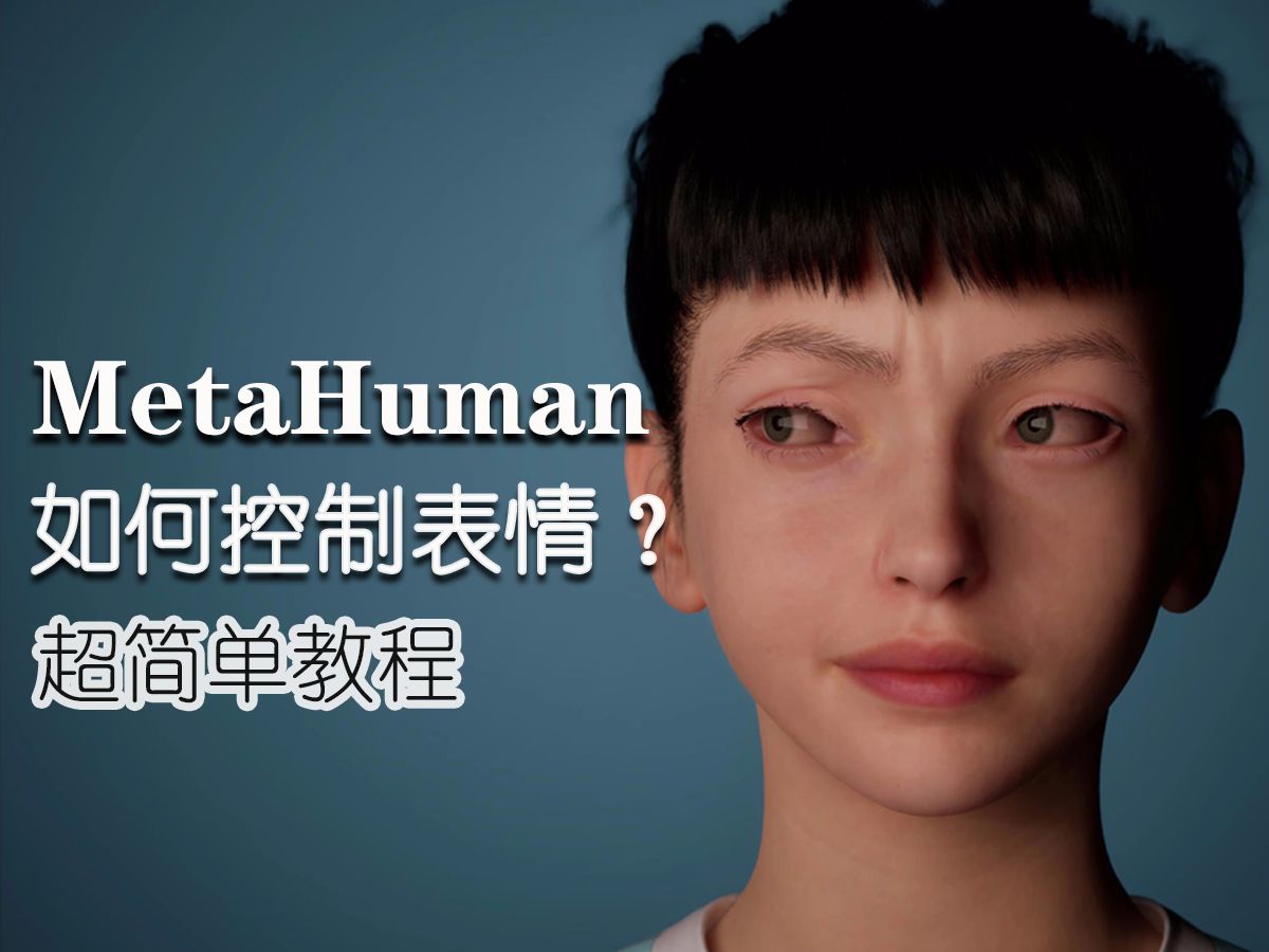 如何控制MetaHuman表情?超简单教程 | 电影级渲染.角色表情.动画制作.动画创作.动画师.虚幻引擎.课程哔哩哔哩bilibili