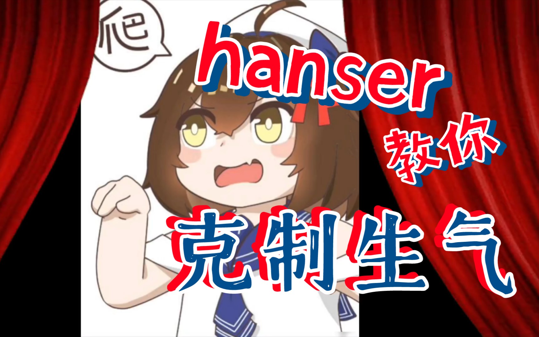 hanser小天使