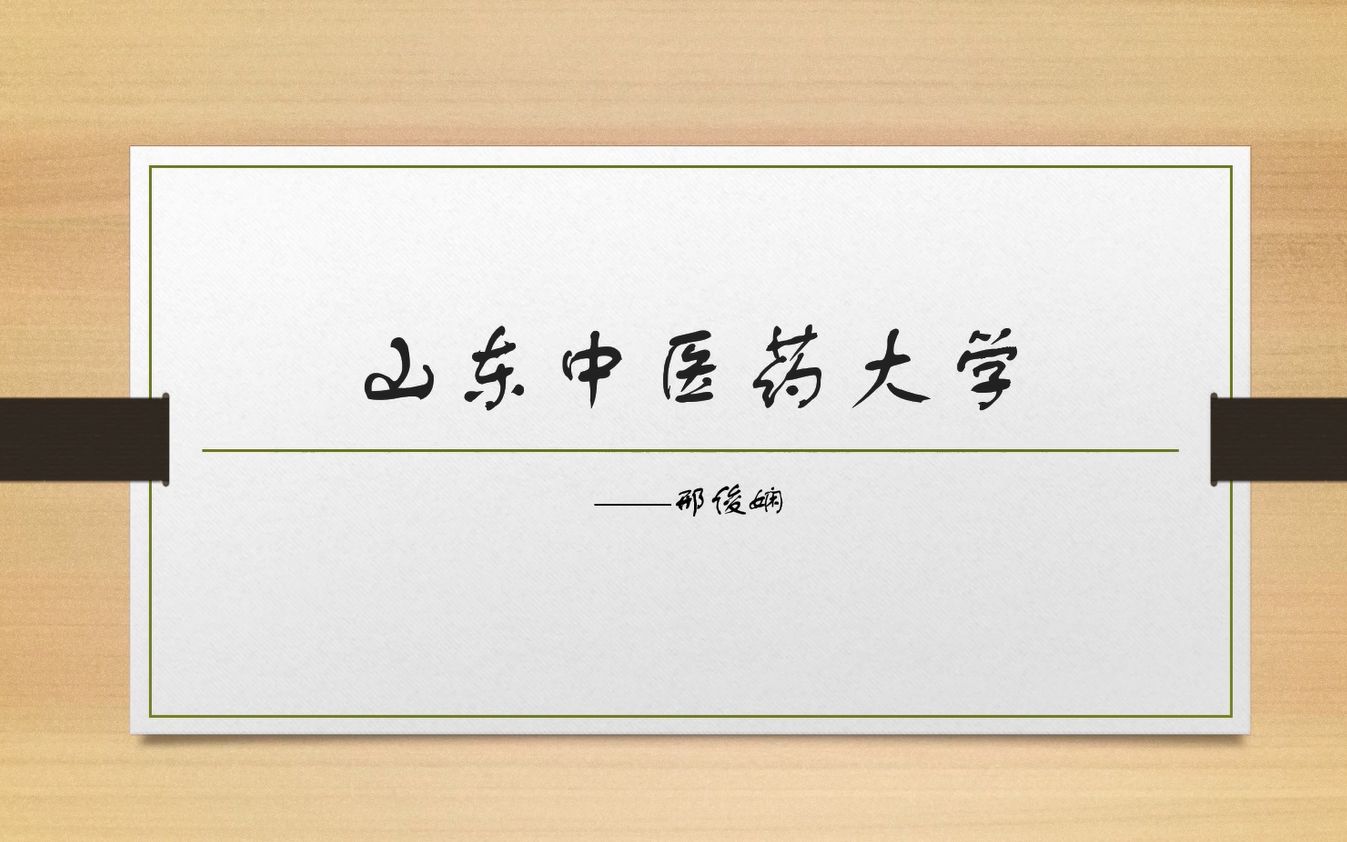 【2022文昌中学高校招生宣讲】山东中医药大学哔哩哔哩bilibili